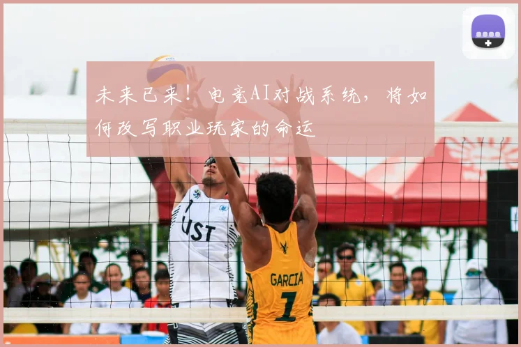 未来已来！电竞AI对战系统，将如何改写职业玩家的命运