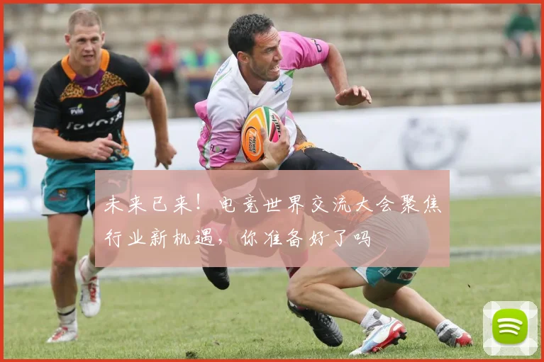 未来已来!电竞世界交流大会聚焦行业新机遇,你准备好了吗