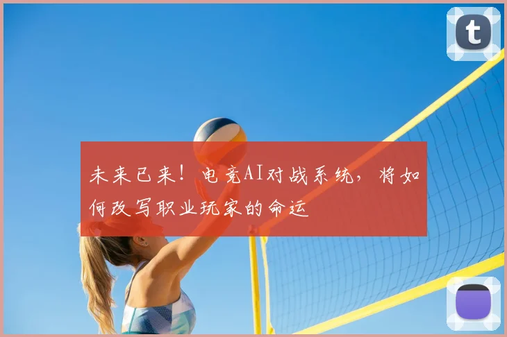 未来已来！电竞AI对战系统，将如何改写职业玩家的命运